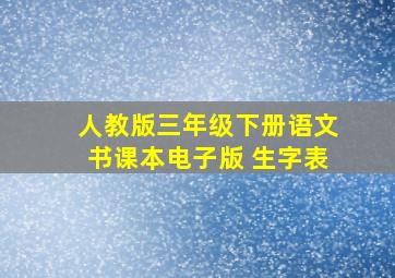 人教版三年级下册语文书课本电子版 生字表